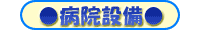 病院設備